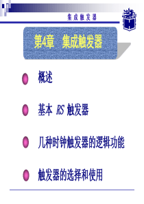 概述基本RS触发器几种时钟触发器的逻辑功能触发器的选择-