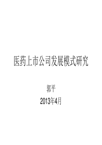 中国主要医药上市公司发展模式研究(XXXX年4月)