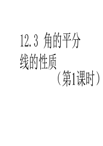 人教版八年级上册数学课件：12.3角的平分线的性质(第1课时)