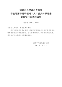 河源市建设领域工人工资支付保证金管理暂行办法