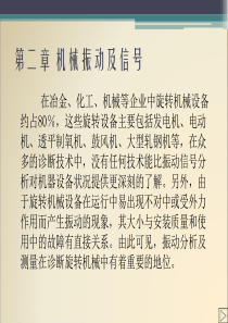 机械故障诊断技术2-机械振动及信号