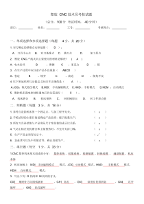 CNC技术员面试考核试题-答案