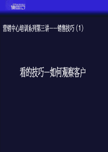 营销中心培训第三讲――销售技巧一：看的技巧―如何观察客户