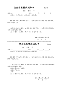 电力公司安全隐患整改通知书1