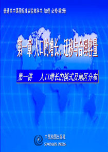 人口增长模式及地区分布