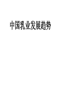 中国乳业发展趋势报告（PPT 120页）