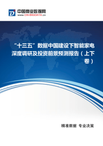 “十三五”数据中国建设下智能家电现状及发展趋势分析