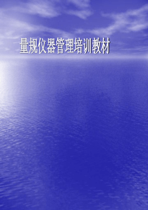 计量管理培训