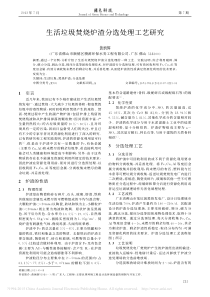 生活垃圾焚烧炉渣分选处理工艺研究_黄炳辉