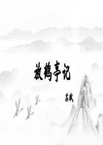 放鹤亭记--公开课