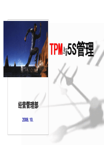 TPM培训专用资料(专员层)