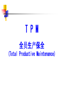 TPM培训资料8.8