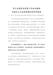 学习全国宣传思想工作会议精神