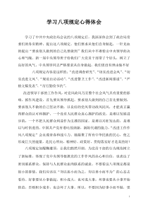 学习八项规定心得体会教师