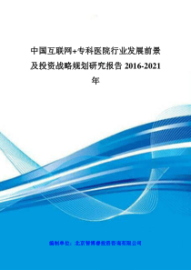 中国互联网专科医院行业发展前景及投资战略规划研究报