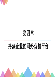 第四章-搭建企业的网络营销平台