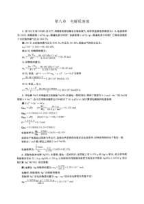 物理化学第8章课后答案傅献彩-第五版