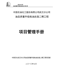 武汉炼油二期项目管理手册(终版)