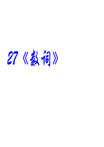 2014高考英语 语法专题复习27 数词精品课件