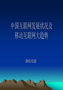 中国互联网发展状况及移动互联网大趋势