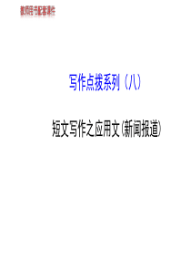 2014高考英语【牛津・江苏专用】全程复习方略配套课件： 写作点拨系列(八)