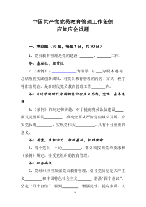 4、中国共产党党员教育管理工作条例应知应会试题