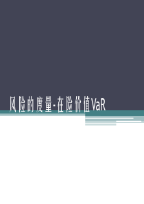 第4讲市场风险VaR