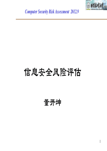 第5章信息安全风险分析理论和方法