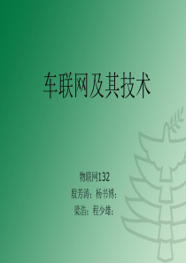 车联网技术