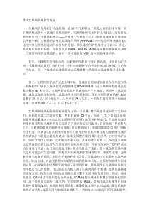 中国互联网的现状与发展趋势