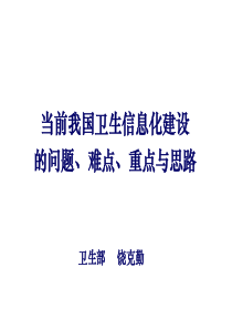 82HC3I下载-饶克勤-当前我国卫生信息化建设的问题难点重点与思路：重庆讲演