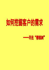 37挖掘客户需求