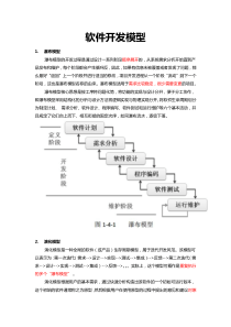 软件开发模型