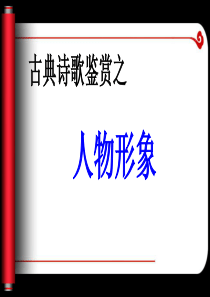 古典诗歌鉴赏之人物形象赛课专用