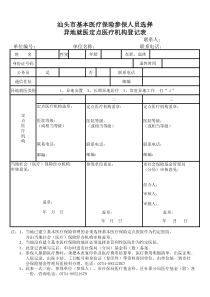 汕头市基本医疗保险参保人员选择异地就医定点医疗机构登记表