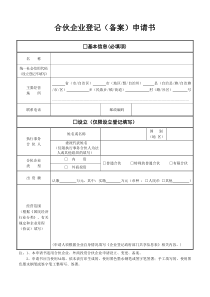 合伙企业登记备案申请书