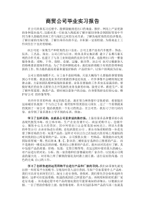 商贸公司毕业实习报告