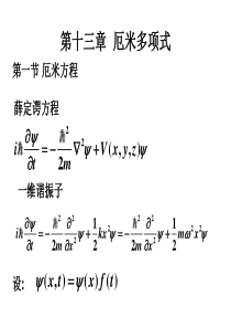 第十三章--厄米多项式