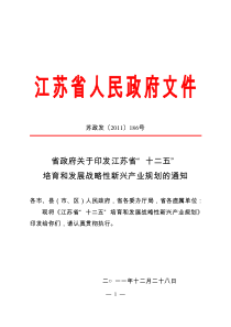 江苏省战略性新兴产业十二五发展规划