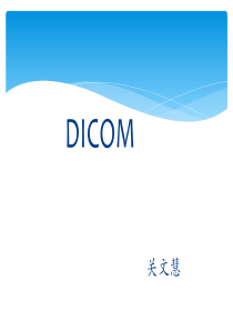 DICOM学习笔记