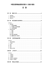 中国互联网络发展状况统计报告模板