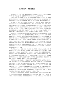 论中国古代小说的发展史