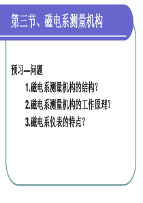 5磁电系测量机构