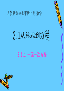 数学七年级上人教新课标3.1从算式到方程-3.1.1一元一次方程课件