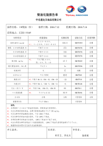 柴油化验报告(2016.7.13石洞口T107-0#)