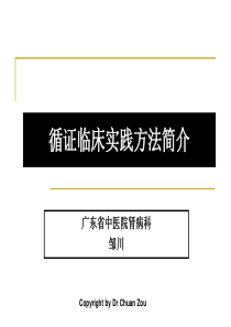 循证实践方法简介2016.11.3