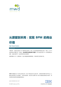 从愿望到采用实现BPM的商业价值-IBM