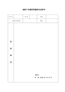 教师师德师风承诺书表格