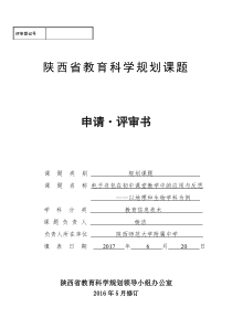 陕西省教育科学规划课题申请评审书