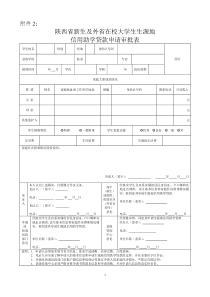 陕西省新生及外省在校大学生生源地生源地信用助学贷款申请审批表